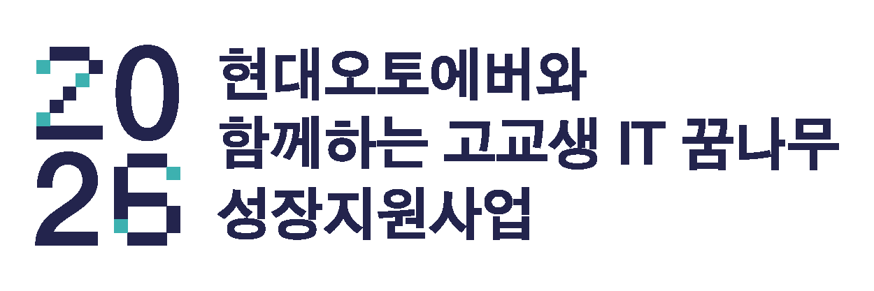 2026 현대오토에버와 함께하는 특성화 고교생 IT꿈나무 성장지원사업